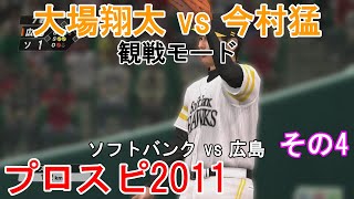 『#プロ野球スピリッツ2011【#観戦モード】#58』ソフトバンク vs 広島 その4