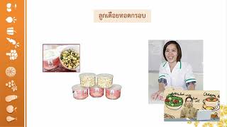 การทดลองวิจัยและพัฒนาผลิตภัณฑ์อาหาร 1 Part III