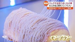 ズムサタ全国うまいもの博が郡山市で開幕　スイーツや総菜など話題の品に行列も・福島