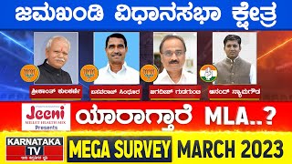 Karnataka Election Survey March 2023 | Jamkhandi Constituency | Karnataka TV