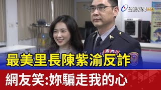 最美里長陳紫渝反詐 網友笑：妳騙走我的心