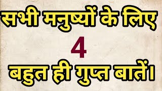 सभी मनुष्यों के लिए 4 बहुत ही गुप्त बातें