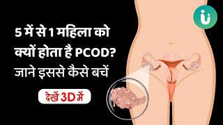 PCOD क्या है | PCOD क्यों होता है | PCOD के लक्षण और इलाज | PCOD problem solution in hindi