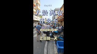 享受过程:大龄乡下码农杭漂的第3天