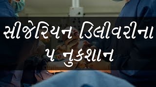 સીજેરિયન ડિલીવરીના 5 નુકશાન .... તમે નહી જાણતા હશો complications of cesarean section