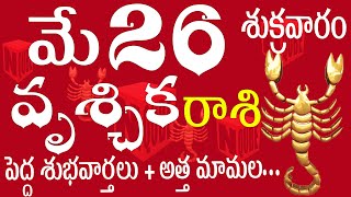 వృశ్చికరాశి 26 పెద్ద శుభవార్త + అత్త మామల ... vruschika rasi may | N QUBE / vruschika rasi telugu