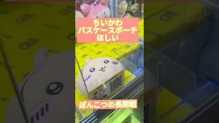 #クレーンゲーム#ミニクレ#ちいかわ#パスケースポーチ#ミートーキョー