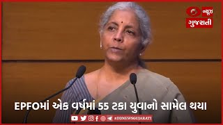 EPFOમાં એક વર્ષમાં 55 ટકા યુવાનો સામેલ થયા