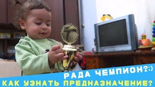 Бонус Раде 14 месяцев!! Как узнать предназначение маленького ребенка и с чего начать воспитание?