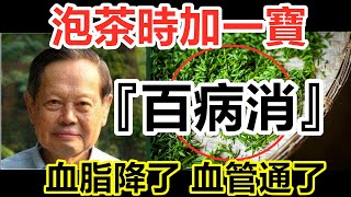 百歲老人長壽秘訣：泡茶時加一寶，『百病消』！打通全身經絡，98歲依然耳聰目明，血脂降了，血糖平穩了，血管乾淨暢通，血壓穩定了，身體越來越強壯！