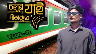 হবিগঞ্জ থেকে সীতাকুণ্ড ট্রেন ভ্রমণ । Habiganj to sitakunda train journey । Chattogram tour - 01।