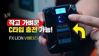 [FX LION NANO ONE / NANO TWO] V배터리 추천👍 V배터리가 이렇게 작고 가벼워도 되는거야~~? C타입 단자로 충전도 가능! V배터리 전용 충전기 없어도 됩니다