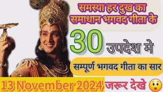 समस्या हर दुख का समाधान भगवद गीता के इन 30 उपदेश मे “इन 30 उपदेशों को जरूर देखे 😲 तारीख 13 nov 2024