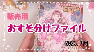 【販売用】おすそ分けファイル♡2023.7月♡