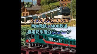 ★鉄道チャンネルニュース★スイスホテル南海大阪「南海電鉄×MOB・姉妹鉄道協定記念宿泊パッケージ」