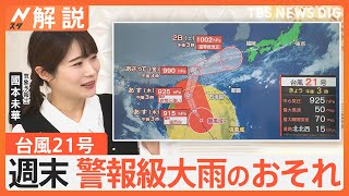 週末は警報級大雨のおそれ、台風21号 発達しながら北上中、見頃の紅葉スポットは【Nスタ解説】｜TBS NEWS DIG