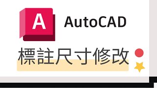 AutoCad標註尺寸修改