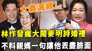 麥明詩結婚| 大義滅親！ 新婚第二天就添堵！ 林作又狙麥明詩！ 口無遮攔場面一度失控，不料親媽一句讓他丟盡臉面！#HK資訊