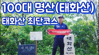 태화산 최단코스 / 100대 명산 10좌 등산 인증