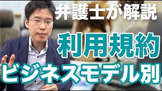 ビジネスモデル別の利用規約作成のポイント