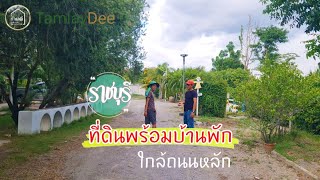 EP.1900 บ้านพักกึ่งรีสอร์ท ต้นไม้ร่มรื่นบรรยากาศดีวิวเขาสวย เหมาะพักผ่อน ต.รางบัว อ.จอมบึง จ.ราชบุรี