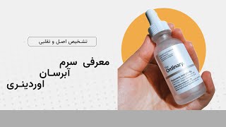 معرفی سرم آبرسان اوردینری , تشخیص اصل و فیک آبرسان اوردینری