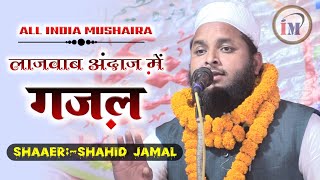 प्यार नहीं करना ज़बरदस्त गज़ल/Shahid Jamal/Latest Nazm O Gazal 2021/All India Mushaira Madhubani