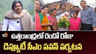 ఉత్త‌రాంధ్ర‌లో రెండో రోజు డిప్యూటీ సీఎం ప‌వ‌న్‌ ప‌ర్య‌ట‌న‌ | Pawan's Secondday Visit to UttarAndhra