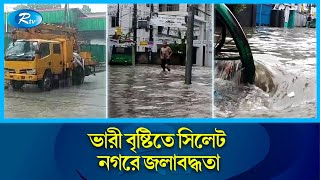 টানা বৃষ্টিতে জলমগ্ন সিলেট, দুর্ভোগে নগরবাসী | Sylhet | Rain | Rtv News