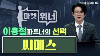 오늘의 공략주 - 씨메스 | 마켓 위너 (20250131)