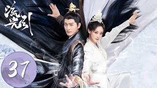 ENG SUB【流光引 Fateful Love】EP37 | 离歌举兵跟韩紫晴反目成仇！君北月与他大战为好友报仇！| 主演：张翰、祝绪丹