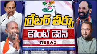 LIVE: గ్రేటర్ తీర్పు.. కౌంట్ డౌన్ స్టార్ట్ | GHMC Elections 2020 | 10TV News