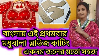 বাংলায় এই প্রথম **মধুবালা ব্লাউজ** কাটিং || মধুবালা ব্লাউজ || pk fashion || #blousedesign #blouse