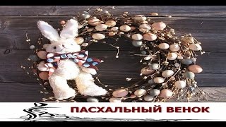 Пасхальный Венок Своими руками. Самые Красивые Идеи