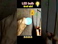 LED bulb kaise khole 🤔🤔 || led bulb diffuser kaise kholen 😭 #shorts #ledbulbdiffuseropen #ledbulb