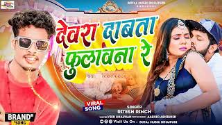 devra dabata phula na ho bhojpuri song || ritesh rinch || bhojpuri song 2024