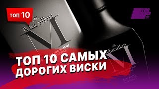 10 самых дорогих виски