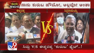 Kuruba Fight B\\W Eshwarappa \u0026 Siddaramaiah: ಬೈಎಲೆಕ್ಷನ್ ಕಣದಲ್ಲಿ ಸಿದ್ದರಾಮಯ್ಯ V/S ಈಶ್ವರಪ್ಪ ಕುರುಬ ಫೈಟ್