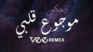 ميني مكس موجوع قلبي | Vee Remix 2023