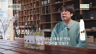 민트, 팔각, 홍차 맛 막걸리? / MZ 세대를 공략하는 전통주 / 같이 양조장