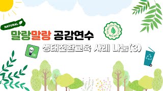 생태전환교육(3)_환경기념일과 함께 하는 생태전환교육(with 양촌중)