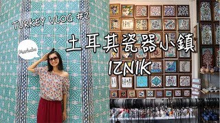 土耳其旅遊｜Turkey Vlog#2 瓷器小鎮IZNIK