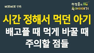 #328  시간정해서 먹던 아기! 배고플 때 먹게 바꿀 때 주의할 점들: 소아청소년과 전문의 하정훈의 육아이야기(소아청소년과전문의, IBCLC, 삐뽀삐뽀119소아과저자)