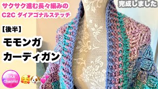 🧶【長々編みC2Cダイアゴナルステッチのモモンガカーディガン後編】crochet C2C cocoon cardigan 2/2 ☆かぎ針編み☆編み方