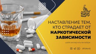 Наставление тем, кто страдает от наркотической зависимости — Шейх Халид аль-Фулейдж