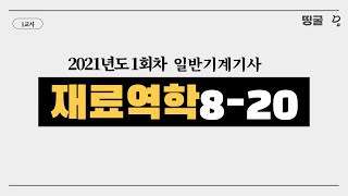 [띵굴/재료역학] 일반기계기사 (2021년 1회) 8 - 20번