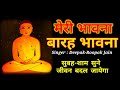 Meri Bhavna (Official Video) सुख समृद्धि दायक रोज सुबह शाम सुने, Deepak Jain, Meri Bhawna Class 7th