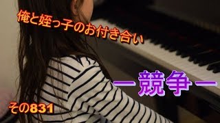 俺と姪っ子のお付き合い－競争－その831