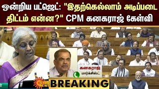 CPM Kanagaraj about Union Budget | Budget 2025 | Nirmala Sitharaman | Sun News