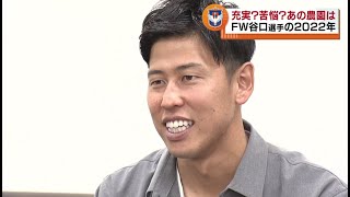 【未放送シーン】Ｊ１昇格決めたアルビのゴールゲッター　谷口海斗選手にインタビュー　J1への意気込みや趣味という\